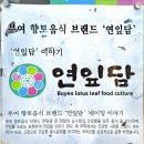 연잎담 | [부여 맛집] 입안 가득 퍼지는 연잎 향기, 향토음식 브랜드 ‘연잎담’ 방문기