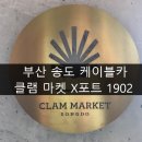 위드미(송도케이블카상부점) | 부산 송도 케이블카 클램 마켓 X포트 1902
