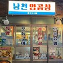 남천양곱창 네이버블로그