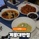 건양대학교병원 | 대전 관저동 중식 건양대학교병원 여기 모르면 손해, 계룡대반점