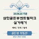 참조은공인중개사사무소 | (25.06.23 기준) 부산진구 삼한골든뷰센트럴파크 25년 4,5,6월 실거래가 확인하기