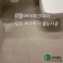 이문12 | 12월12일/이문아이파크자이 케라폭시 줄눈시공 후기/신축 입주 줄눈