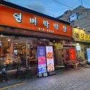 뎐벼락막창집 이미지