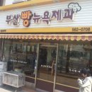부산뉴욕제과