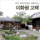 이화원고택