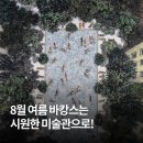 송파구민회관(송파구의회) | 서울 전시회 8월 추천 리스트 전시로 즐기는 실내 데이트 코스