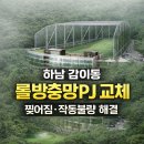 현우피팅존 | 하남 감이동 캐슬렉스서울GC 피팅존 롤방충망 시공 사례