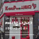 서김해상용서비스 | 김해 삼계 사라다빵 맛집 '케이찹사라다' 오픈런 성공! 이용 꿀팁 총정리