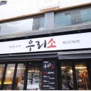 우리소 삼성본점 이미지