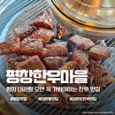 토속정육식당 | 평창 맛집 평창한우마을 대관령 여행 필수 코스