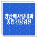 배사랑내과 이미지