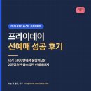 올스타 프라이데이 선예매 성공 후기