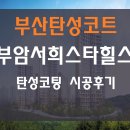 부산탄성코트 부암서희스타힐스 탄성코팅시공후기
