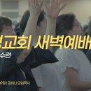 영성일기 2026.10.12.(월)새벽기도회(찬송)366장(성경)막1:35-39//[성경공부]고린도후서(32):용납과 거절의 분별 이미지