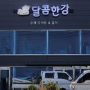 달콤한강