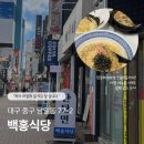 백홍식당 | (대구 동성로 맛집) 모든 메뉴가 성공적! [백홍식당] 내돈내산 후기