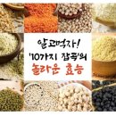 🎍알고먹자! 10가지잡곡의 놀라운 효능🎍 이미지