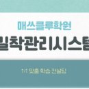 매쓰클루학원