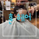 훈헤어 - 순천시 환선로 170 | 훈헤어