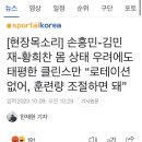 손흥민-김민재-황희찬 몸 상태 우려에도 태평한 클린스만 "로테이션 없어, 훈련량 조절하면 돼" 이미지