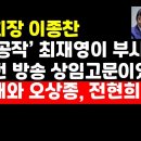 이종찬,최재영 연루 北체제선전 방송 상임고문이었다 /고발당한 전현희 ﻿권순활TV 이미지