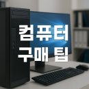 컴퓨터구매팁 한눈에 보기! 실패 없는 구매를 위한 가이드 🖥️