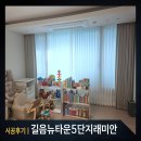 (주)뉴디에이치팜 | 성북구커튼 길음뉴타운5단지래미안 33평 블라인드 설치후기