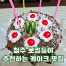 바바스커피(모충동2호점) | 청주 우리마트 케이크 청주 로컬이 초코 케이크 예약 없이 주문 가능