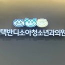 평택반디소아청소년과의원 이미지