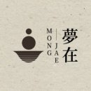 몽재