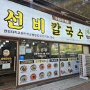 선비칼국수 동탄 한림대병원 맛집 한식｜한방닭칼국 신메뉴 전주식칼국수 까지 만족했던 든든한 한 끼 후기