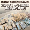 서울깍두기 | 서울깍두기 추석 선물세트 후기 — 숟가락만 준비하면 되는 설렁탕 밀키트 / 요리바리의 기록