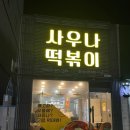 사우나떡볶이경산정평점