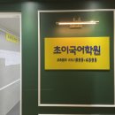 초이국어학원 이미지