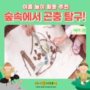 거미특수인쇄 | [여름 활동 추천] 숲속체험을 하며 곤충을 알아봐요!