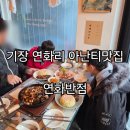 연화반점 | 기장 연화리 아난티맛집 추천 연화반점 주말 아이와식사후기