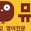 중구뮤엠영어학원 이미지