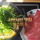 [맛집 투어] 가산 마리오아울렛 '바르미 샤브샤브'부터 김포 단골집까지, 샤브샤브 맛집 정복!