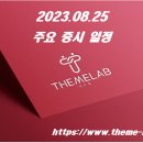 (유)서진퓨처 태양광발전소 | 2023.08.25 (금) 주요 증시 일정