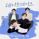 2023 월간뮤지크 5월 데이브레이크 공연 | 2023년5월31일 데이브레이크 : 월간뮤지크