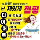 아름드림허브다이어트클럽 | 점핑 운동 / 개봉동 명품 WOW 와우 점핑 다이어트 / 건강하게 살 빼는 법 / 살 잘빼주는 곳