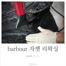 어렵지 않은 바버 왁스자켓 <b>셀프</b> <b>리</b>왁싱(작업과정 및 후기)