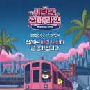 부산교통공사 - 기장군 | [팝업] 부산교통공사 팝업, 시크릿 썸머 라인 후기