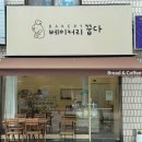 꿉다