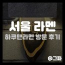 서울맛집 | [서울/이에케 라멘 맛집] 하쿠텐라멘 방문 후기