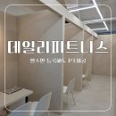 데일리 휘트니스 이미지