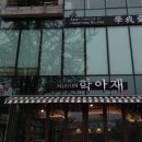 [안국] 창덕궁 바로앞 조용한 전통힐링카페 학아재 (가격, 분위기, 후기)