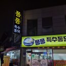 퐁퐁특수통닭 - 진주시 도동천로 48 | 퐁퐁특수통닭