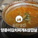 A-1 | 동탄 반송동 맛집 | 양푼이김치찌개&amp;삼겹살 김치찌세트 후기 (+푸짐한 계란말이)]