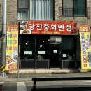 당진중화반점